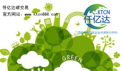 應(yīng)對氣候變暖，仟億達(dá)碳交易竭誠為您服務(wù)！