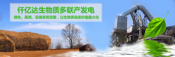仟億達（831999）生物質多聯(lián)產(chǎn)， 助力農(nóng)林產(chǎn)業(yè)發(fā)展