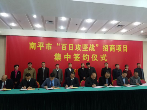 仟億達(dá)集團(tuán)（證劵代碼：831999）參加南平市&ldquo;百日攻堅戰(zhàn)&rdquo;招商項目并簽約
