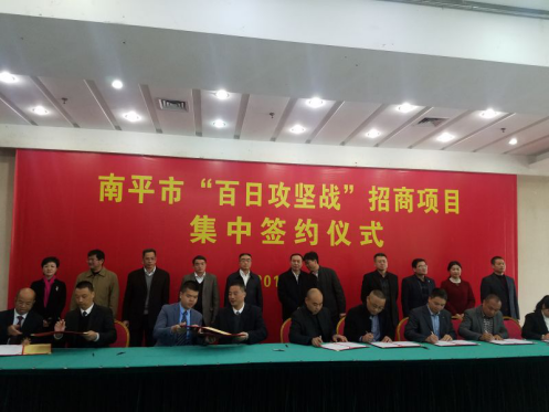仟億達(dá)集團(tuán)（證劵代碼：831999）參加南平市&ldquo;百日攻堅戰(zhàn)&rdquo;招商項目并簽約