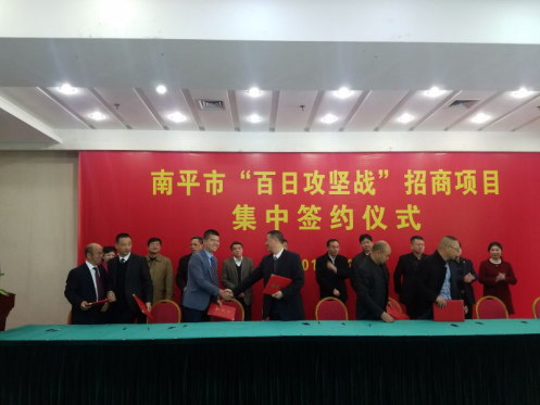 仟億達(dá)集團(tuán)（證劵代碼：831999）參加南平市&ldquo;百日攻堅戰(zhàn)&rdquo;招商項目并簽約