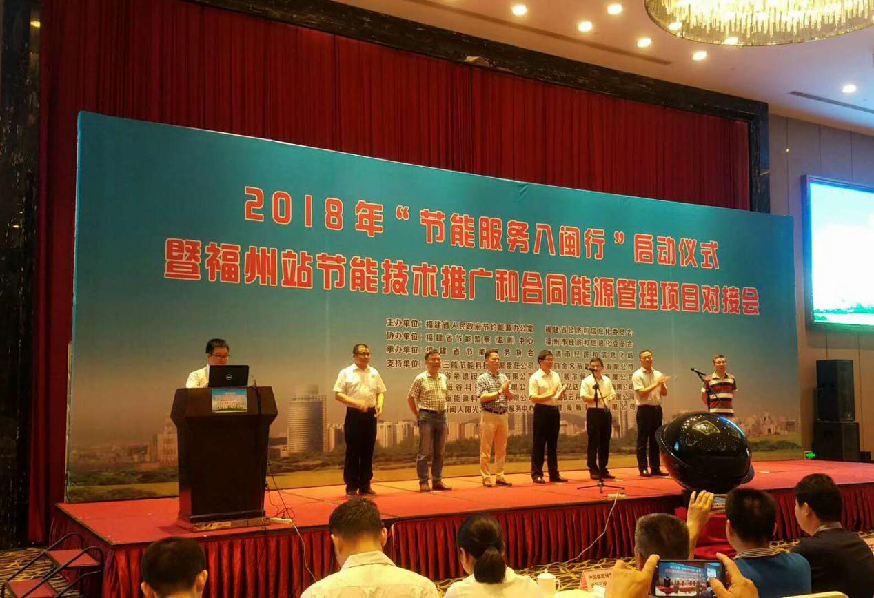 仟億達(dá)集團(tuán)受邀參加2018年&ldquo;節(jié)能服務(wù)八閩行&rdquo;啟動(dòng)儀式暨福州站節(jié)能推廣和合同能源管理項(xiàng)目對(duì)接會(huì)并發(fā)表演講