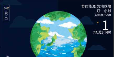 3月25日20:30丨為地球獻(xiàn)出一小時(shí),不止今天