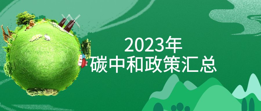 年終盤點:2023年“碳中和”政策全面匯總!