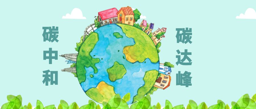 工信部:統(tǒng)籌推進(jìn)工業(yè)及鋼鐵、建材、石化化工等重點(diǎn)行業(yè)碳達(dá)峰