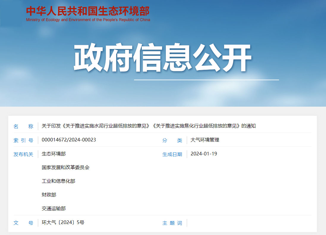 關于印發(fā)《關于推進實施水泥行業(yè)超低排放的意見》《關于推進實施焦化行業(yè)超低排放的意見》的通知