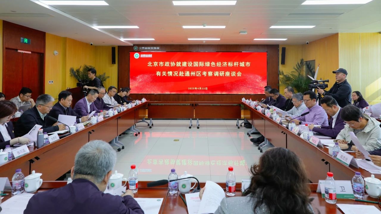 集團動態(tài)｜總裁王元圓參加北京市政協(xié)調(diào)研 為通州綠色經(jīng)濟標(biāo)桿城市建設(shè)建言獻策